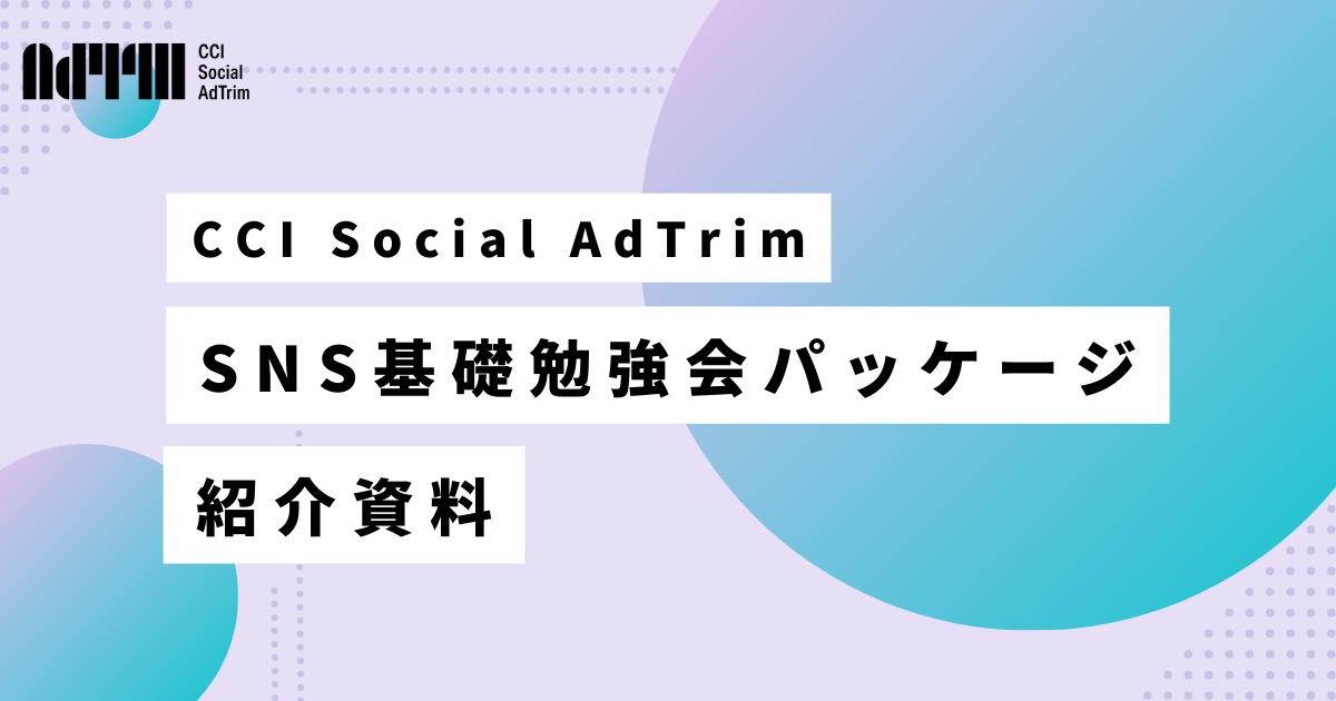 SNS基礎勉強会パッケージの紹介画像