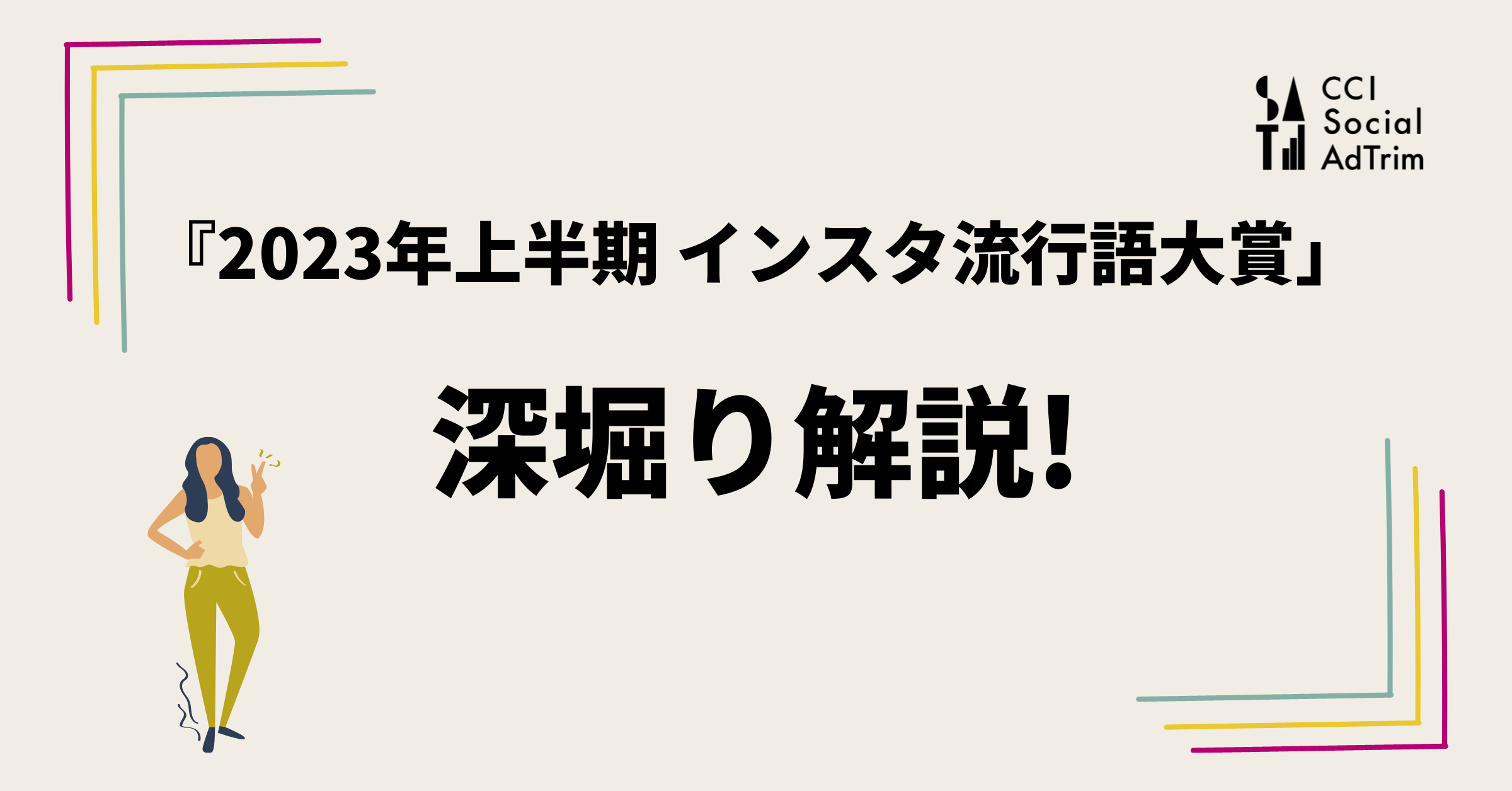 SAT_インスタトレンド記事バナー