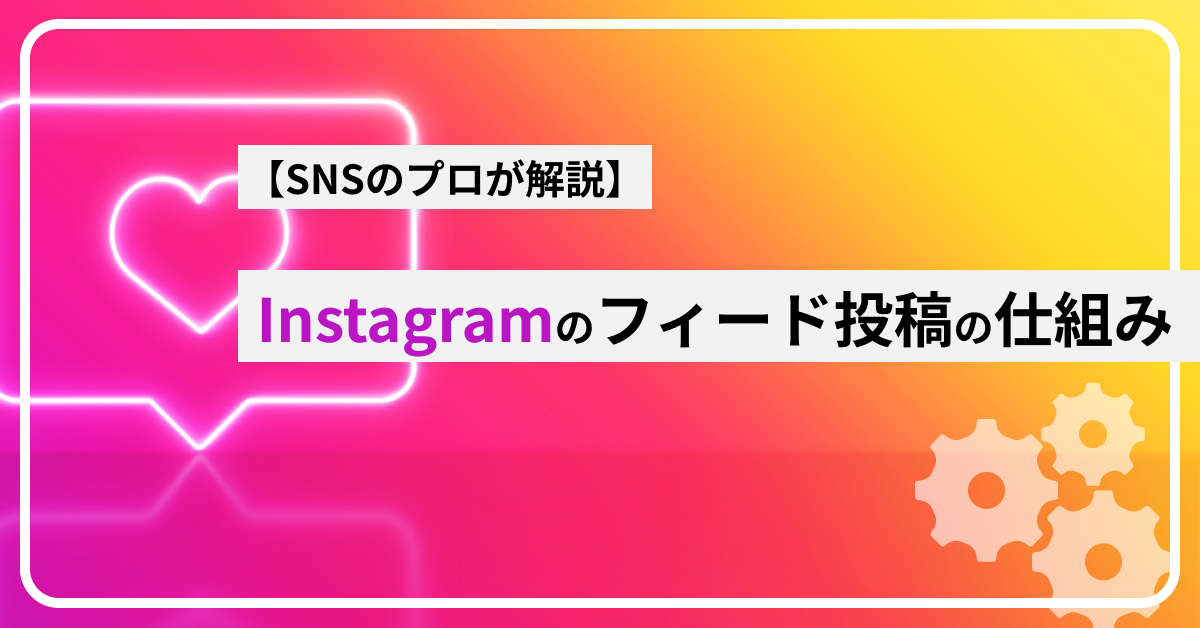 Instagramアルゴリズム_バナー