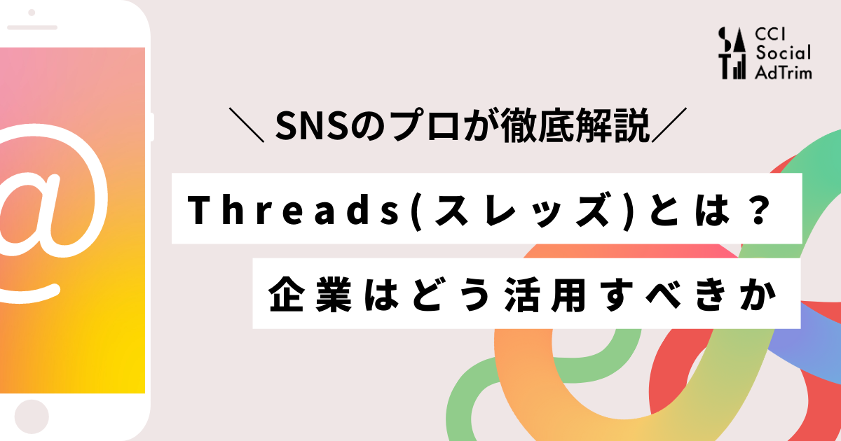 Threadsとは_CCISocialAdtrim