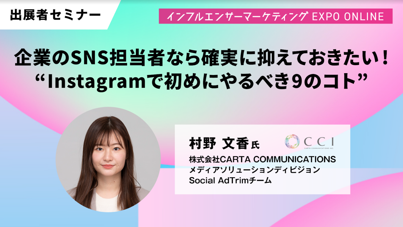 インフルエンサーマーケティング EXPO ONLINE
